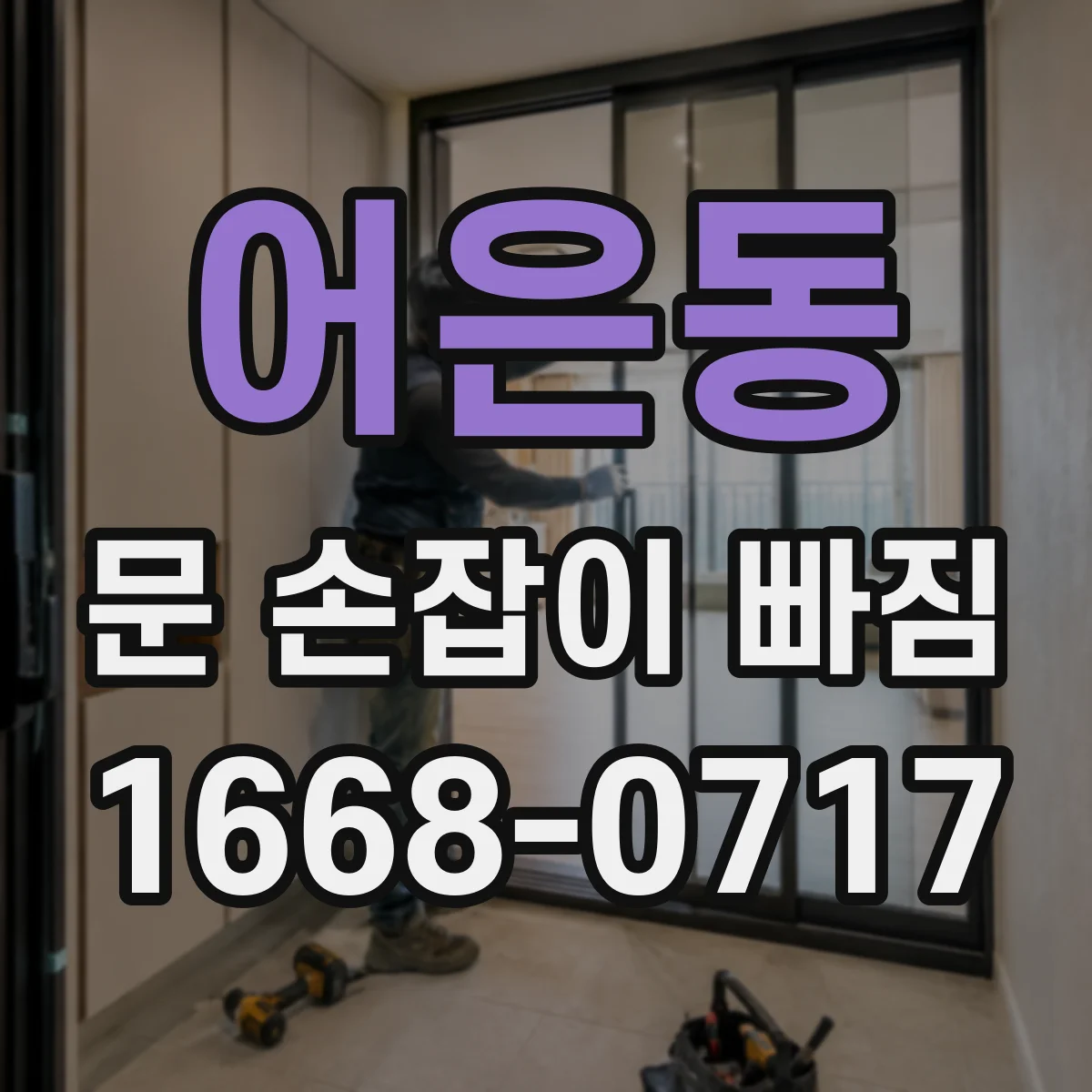 어은동 문 손잡이 빠짐