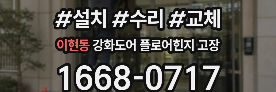이현동 강화도어 플로어힌지 고장