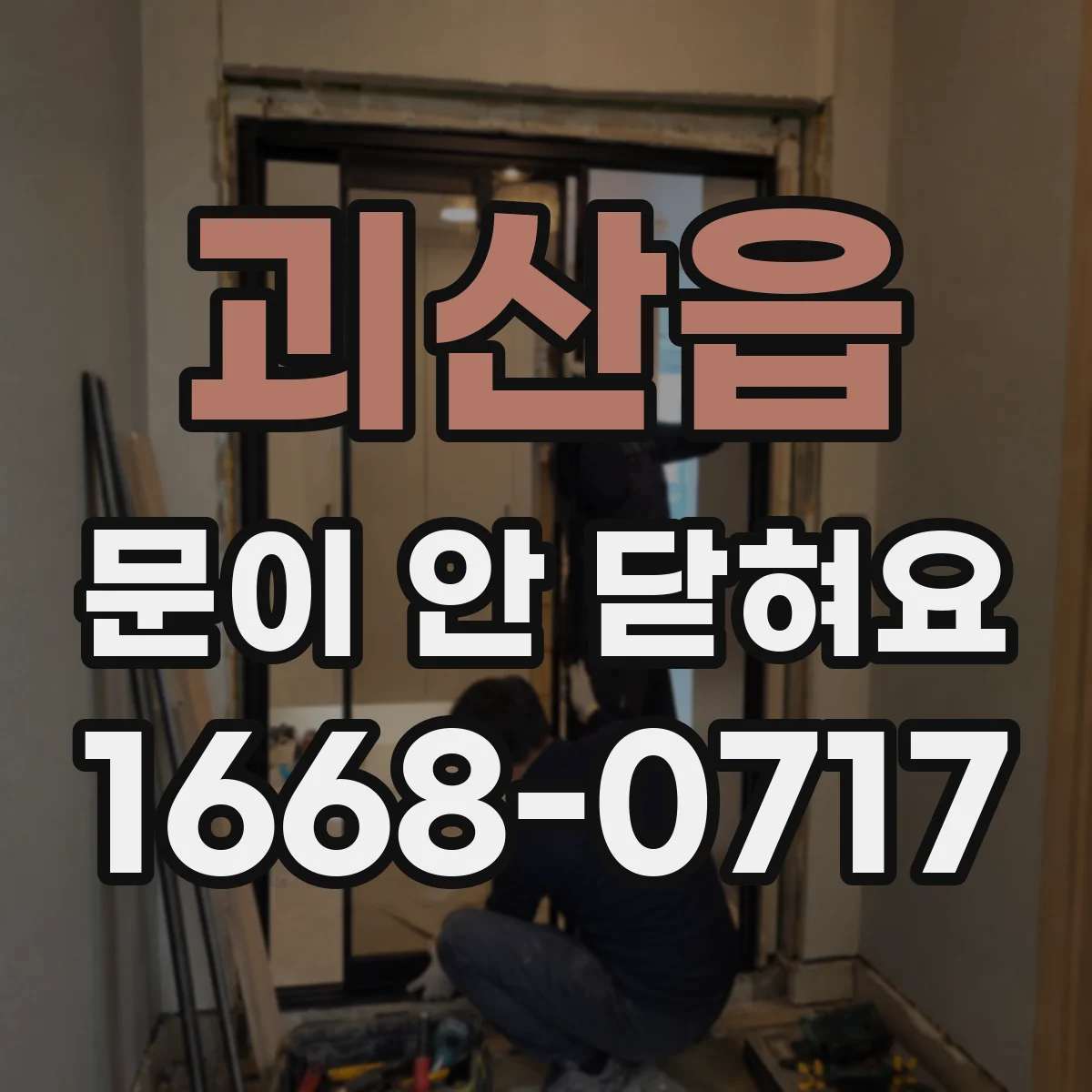 괴산읍 문이 안 닫혀요