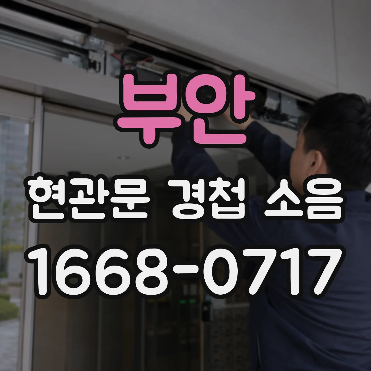 부안 현관문 경첩 소음