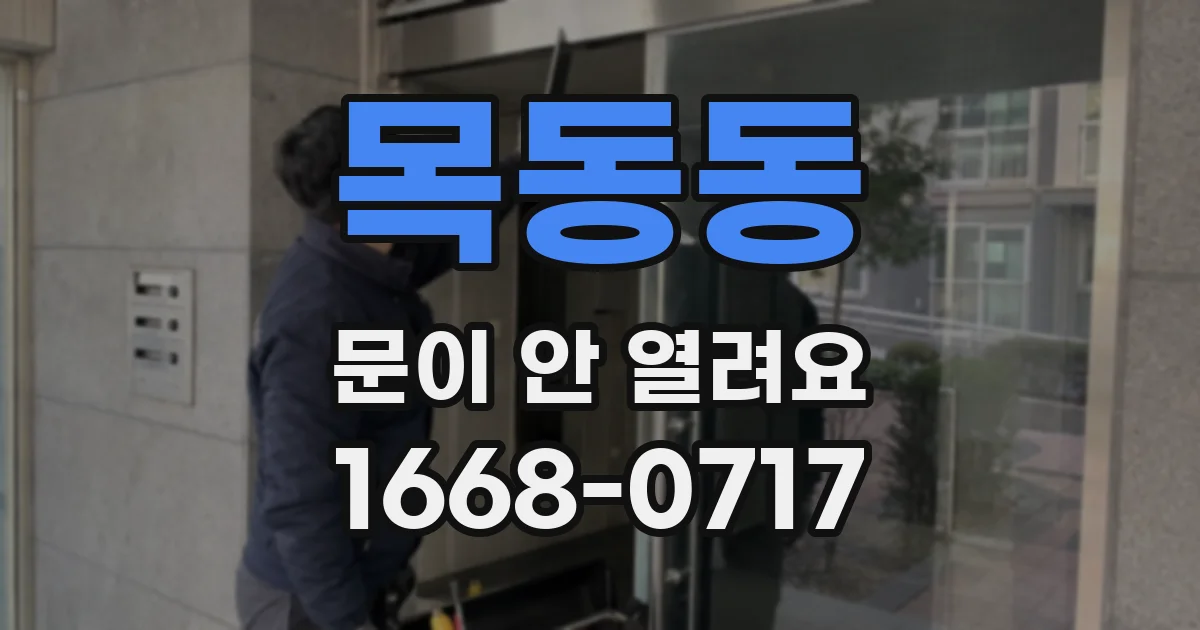 목동동 문이 안 열려요