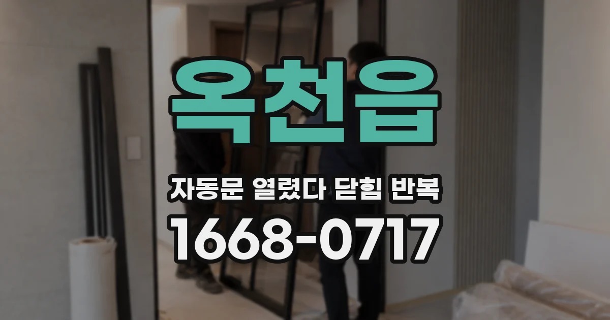 옥천읍 자동문 열렸다 닫힘 반복 현상은 문이 열리자마자 다시 닫히거나, 한 번 멈춘 뒤 재가동되며 반복되는 경우가 많습니다.
