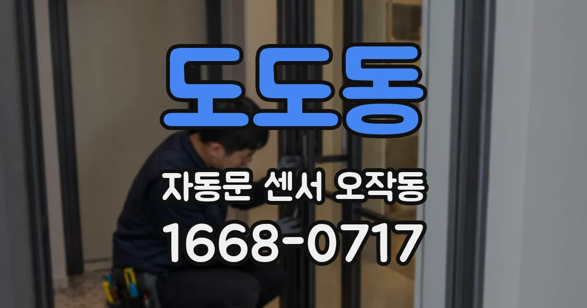 도도동 자동문 센서 오작동