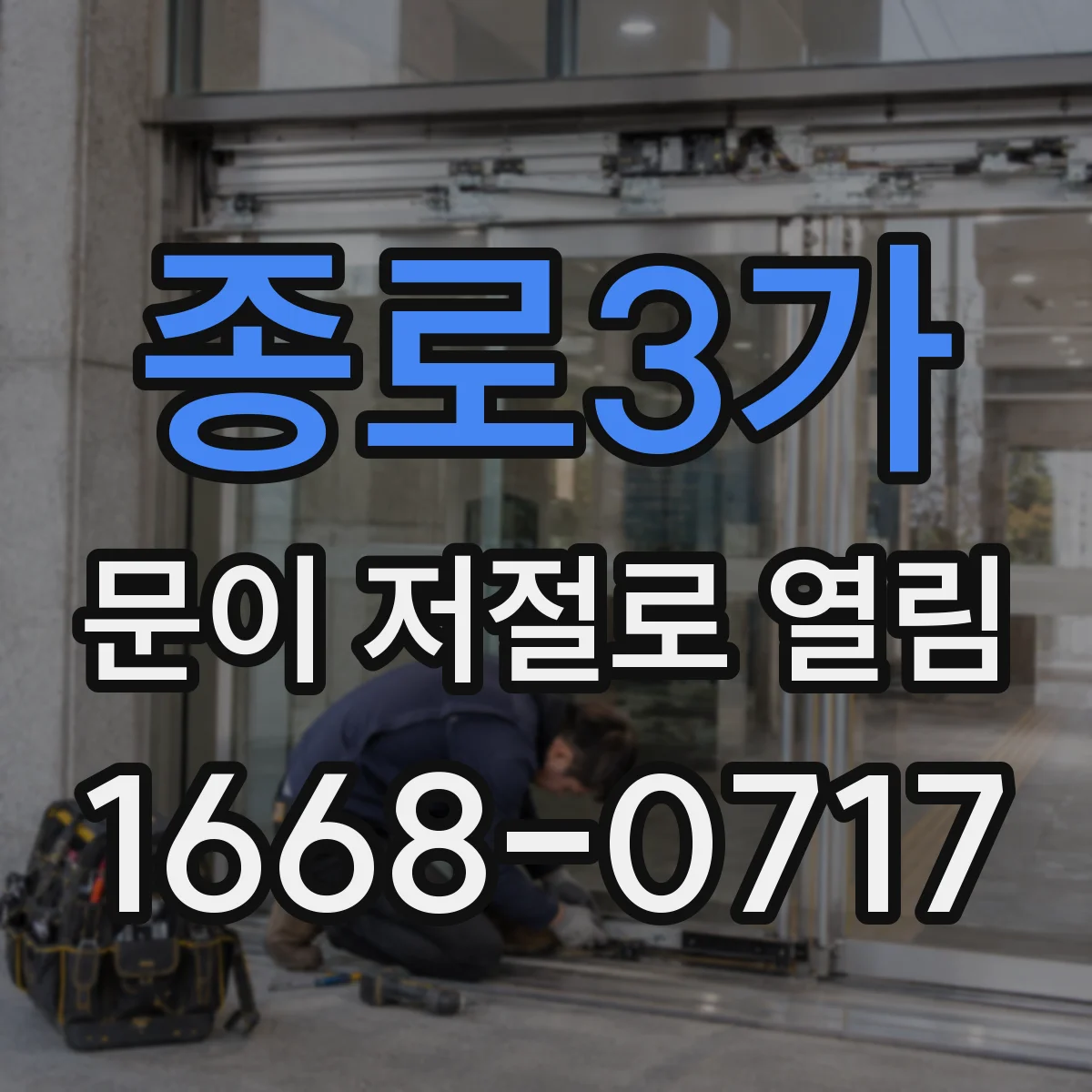 종로3가 문이 저절로 열림