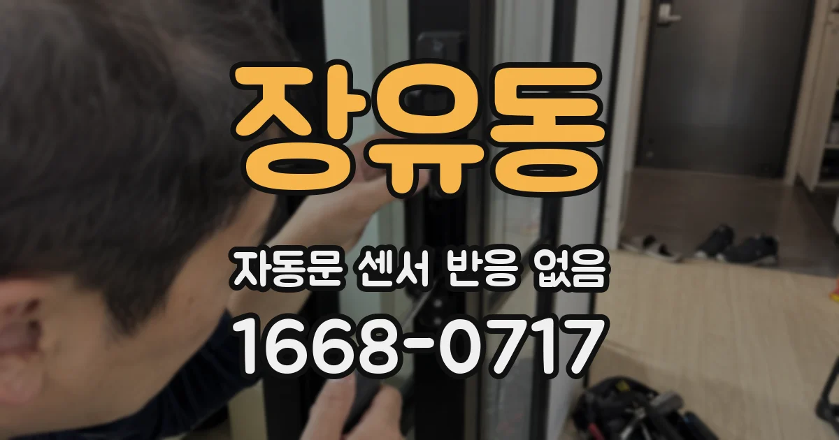 장유동 자동문 센서 반응 없음