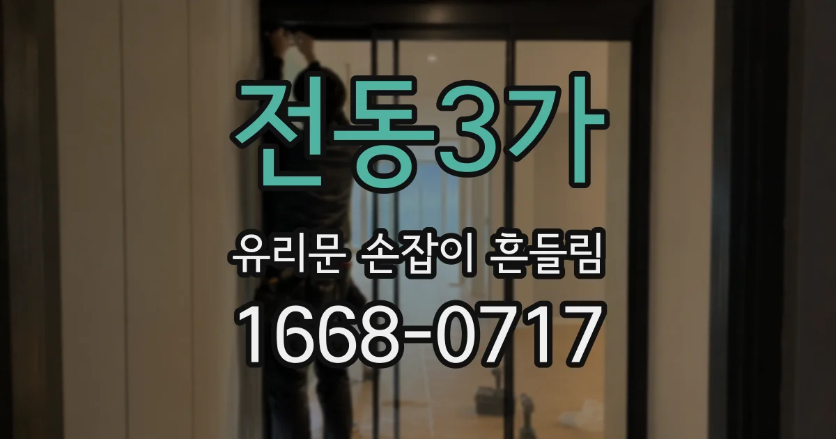 전동3가 유리문 손잡이 흔들림