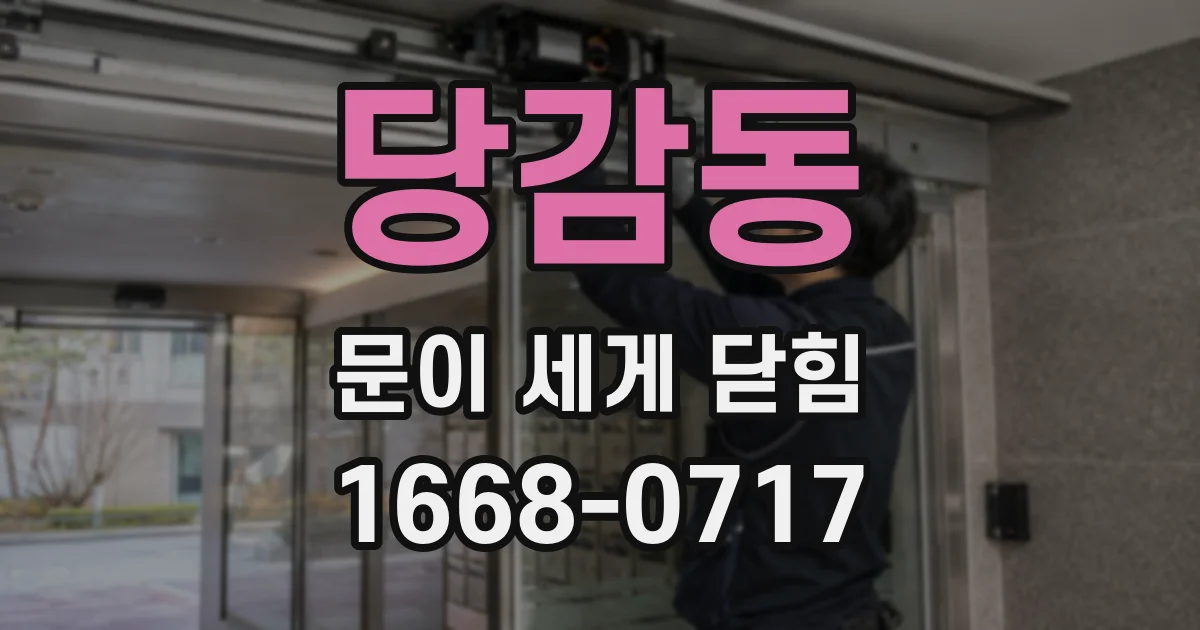 당감동 문이 세게 닫힘