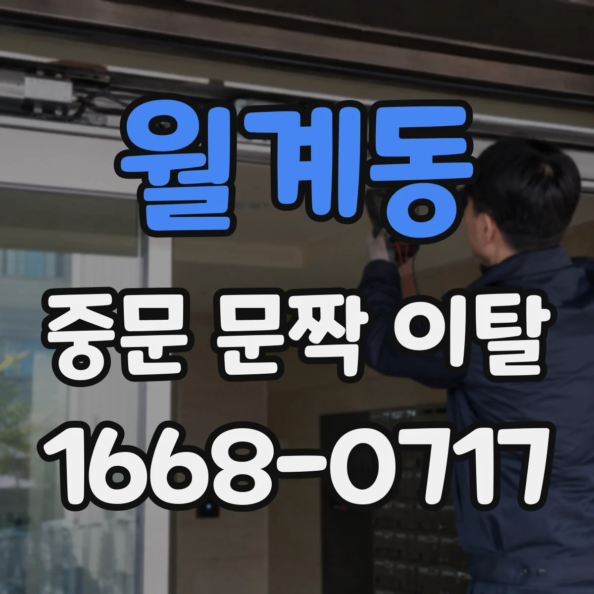 월계동 중문 문짝 이탈