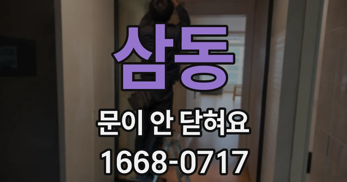 삼동 문이 안 닫혀요