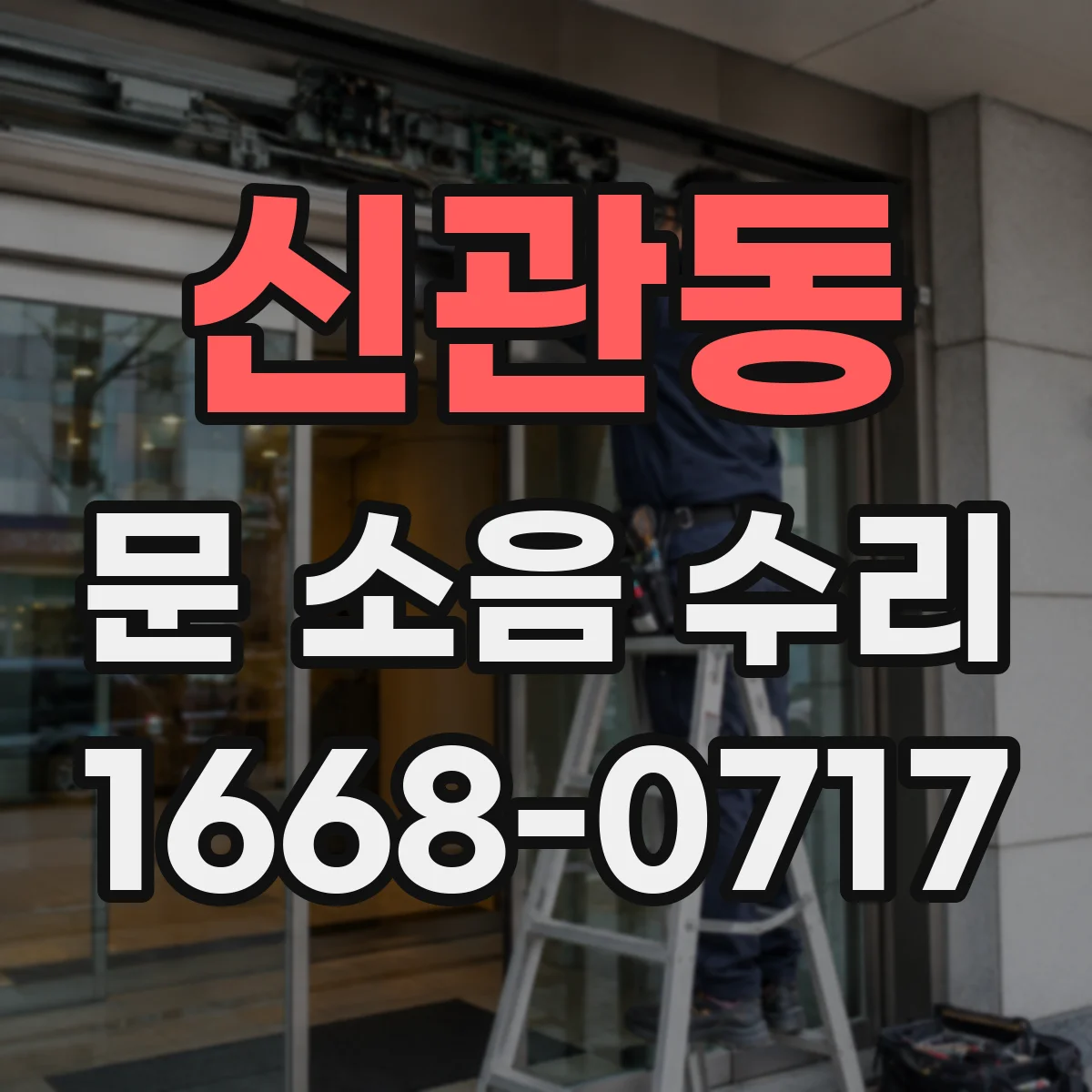 신관동 문 소음 수리