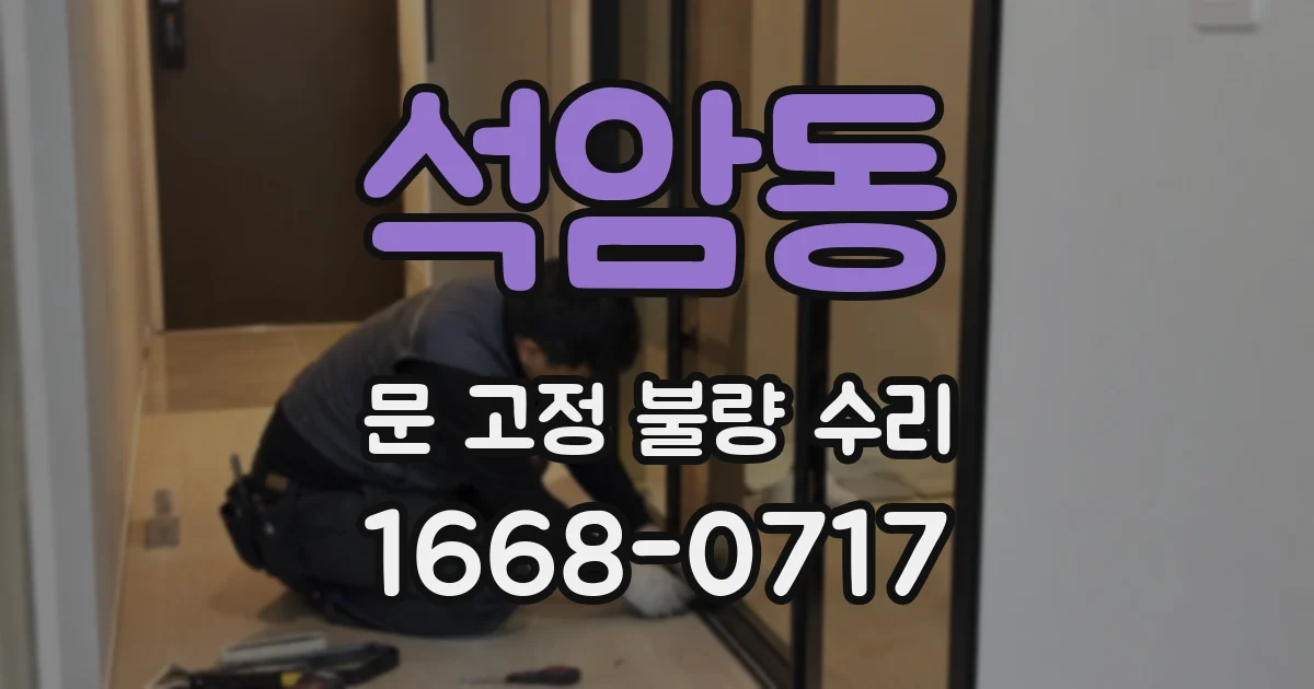 석암동 문 고정 불량 수리