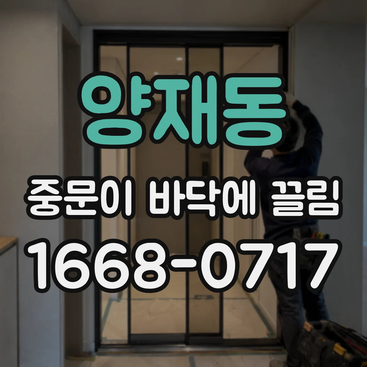 양재동 중문이 바닥에 끌림
