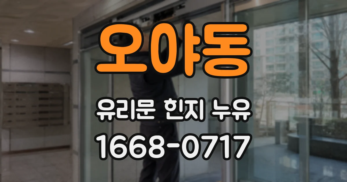 오야동 유리문 힌지 누유