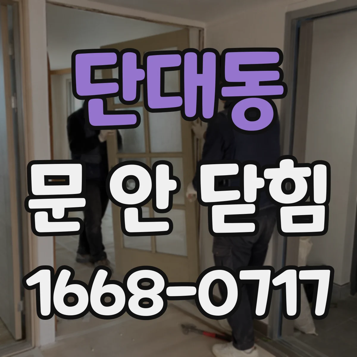 단대동 문 안 닫힘