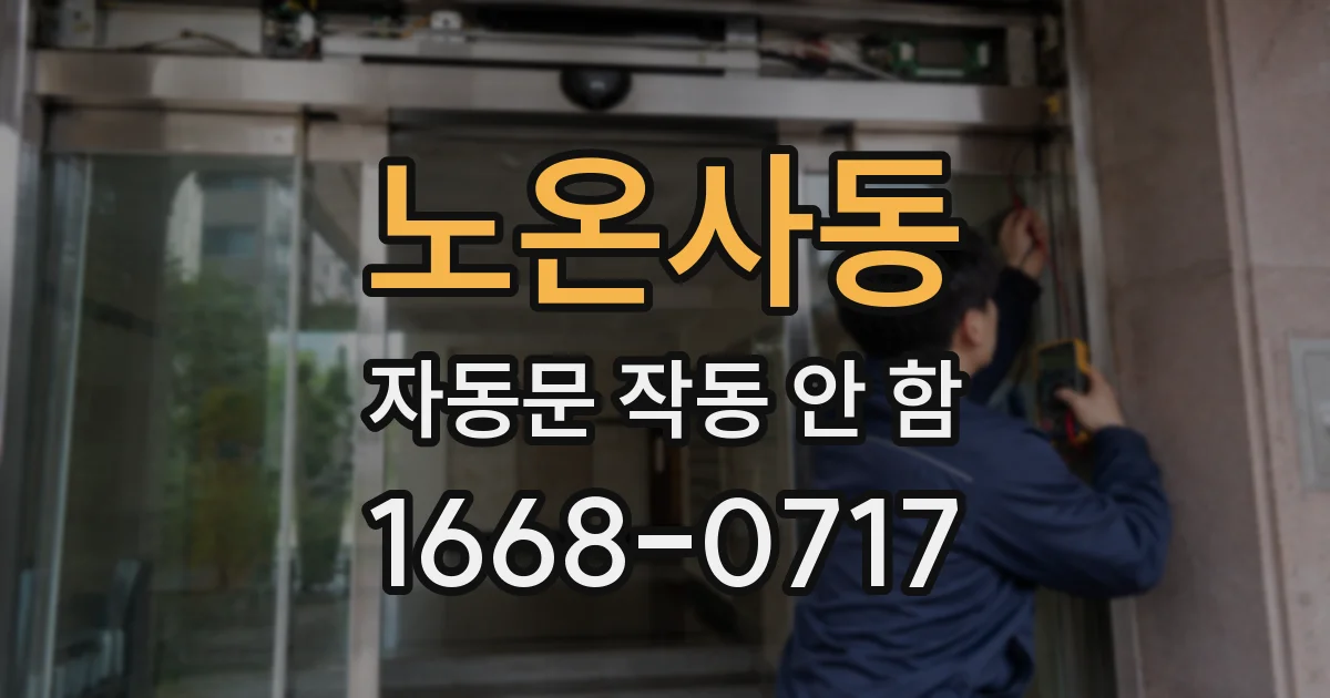 노온사동 자동문 작동 안 함