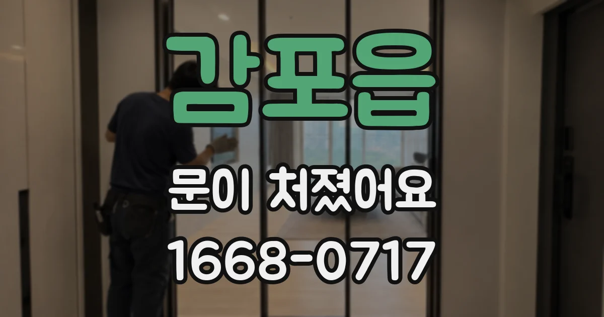 감포읍 문이 처졌어요