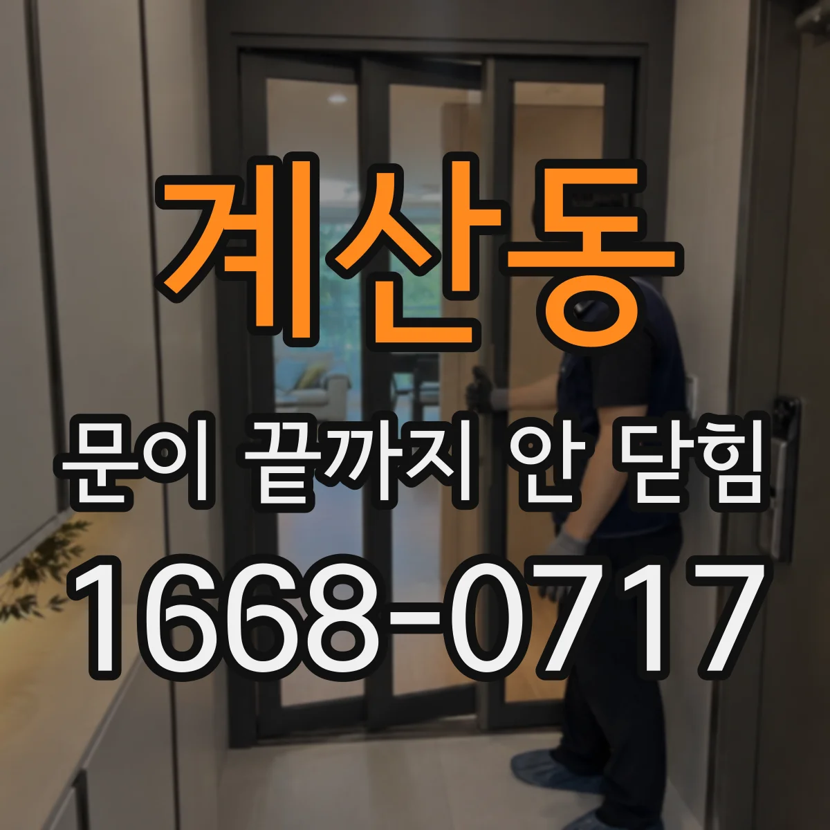 계산동 문이 끝까지 안 닫힘
