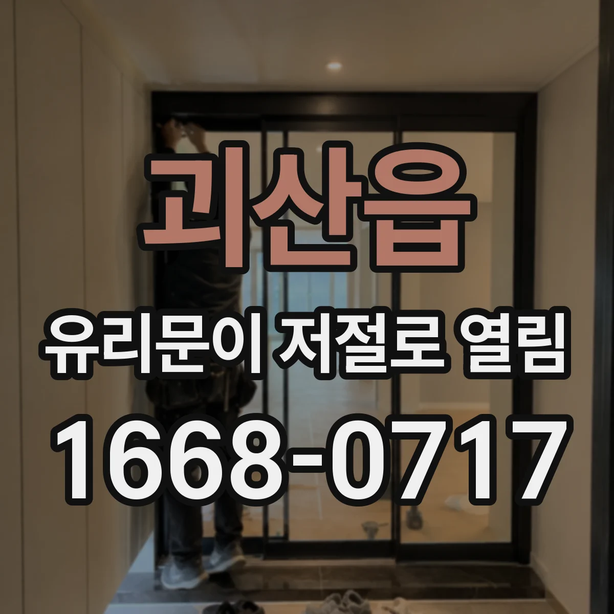 괴산읍 유리문이 저절로 열림