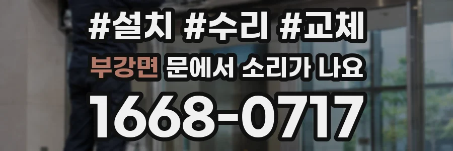 부강면 문에서 소리가 나요