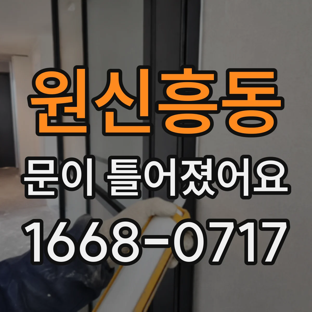 원신흥동 문이 틀어졌어요