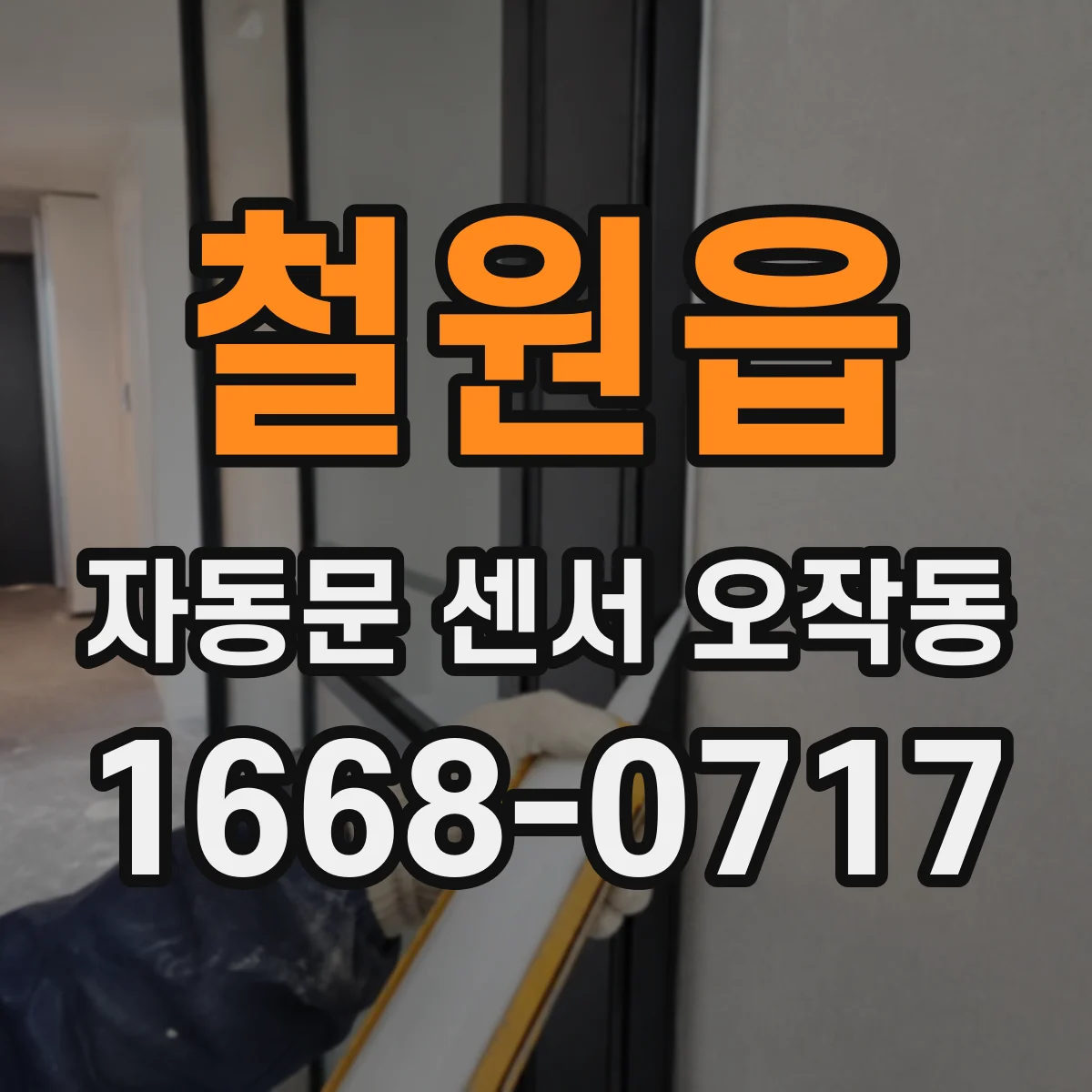 철원읍 자동문 센서 오작동