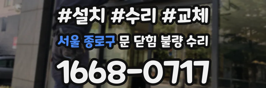 서울 종로구 문 닫힘 불량 수리