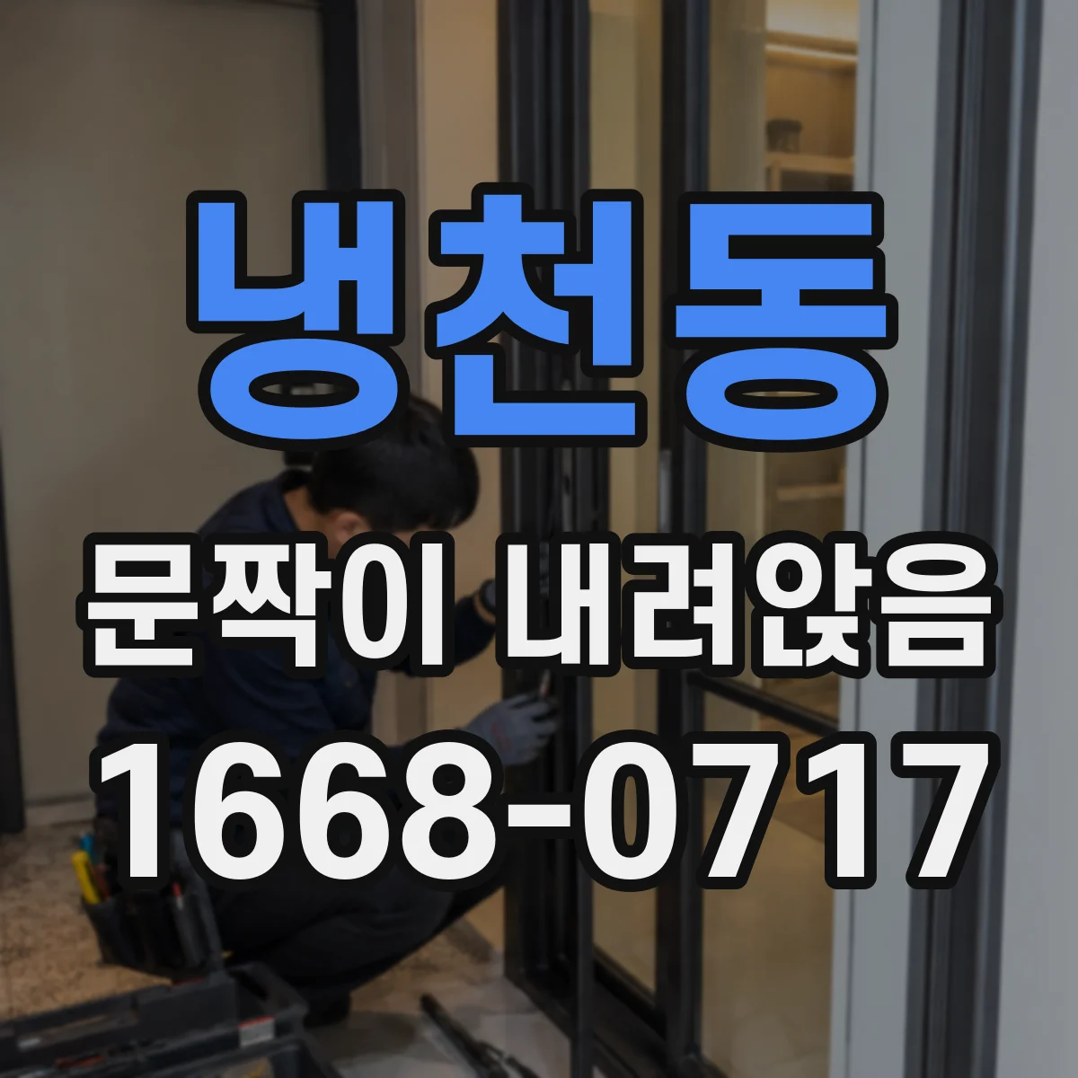 냉천동 문짝이 내려앉음