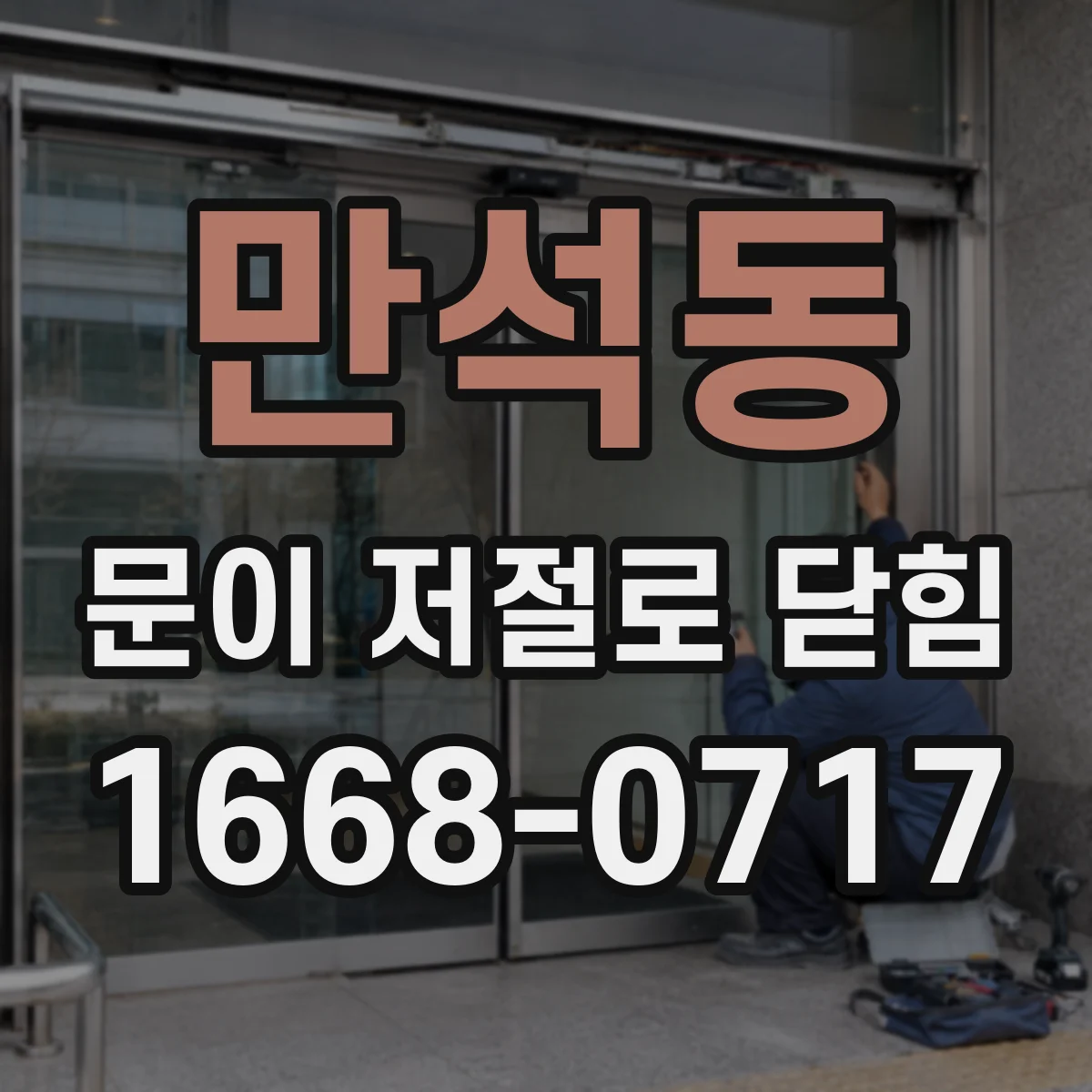 만석동 문이 저절로 닫힘