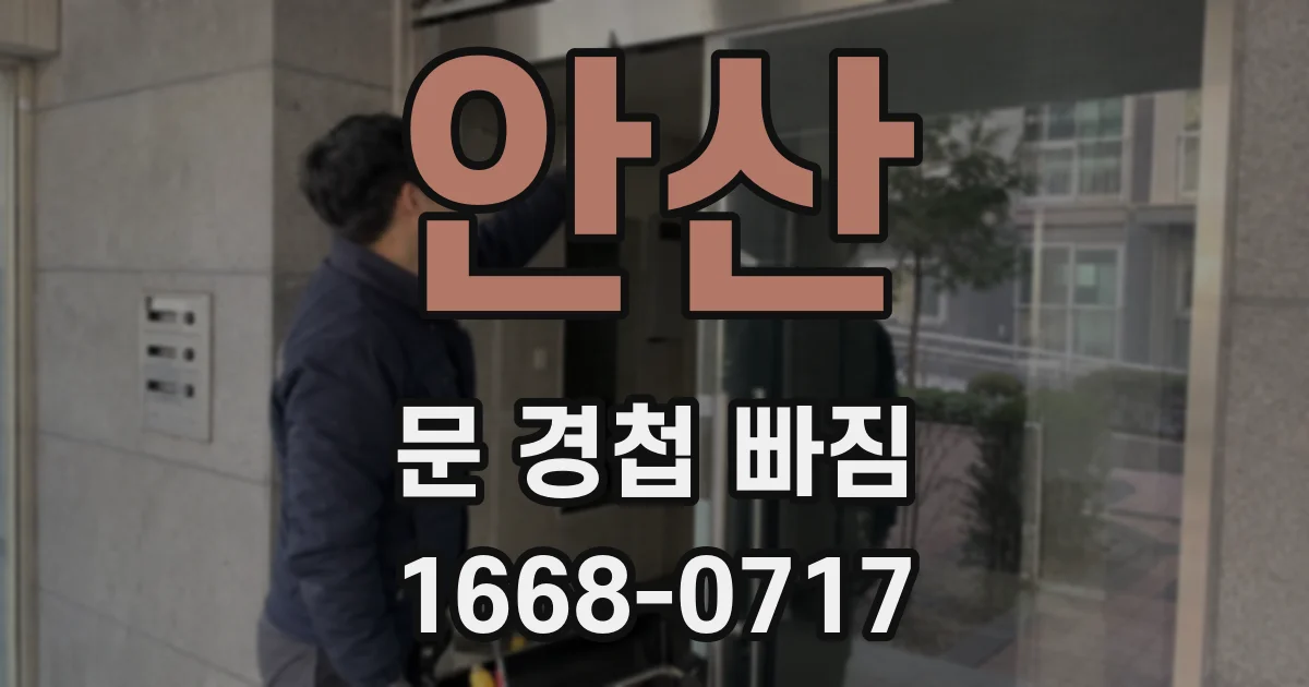 안산 문 경첩 빠짐