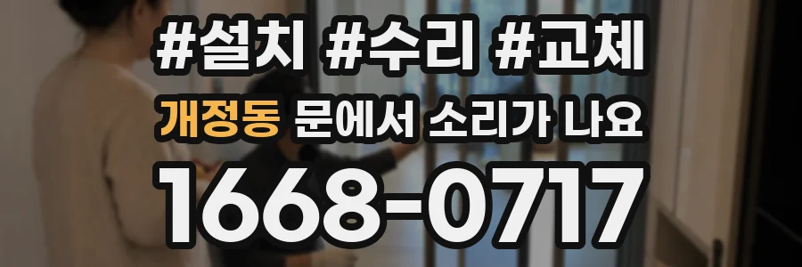개정동 문에서 소리가 나요