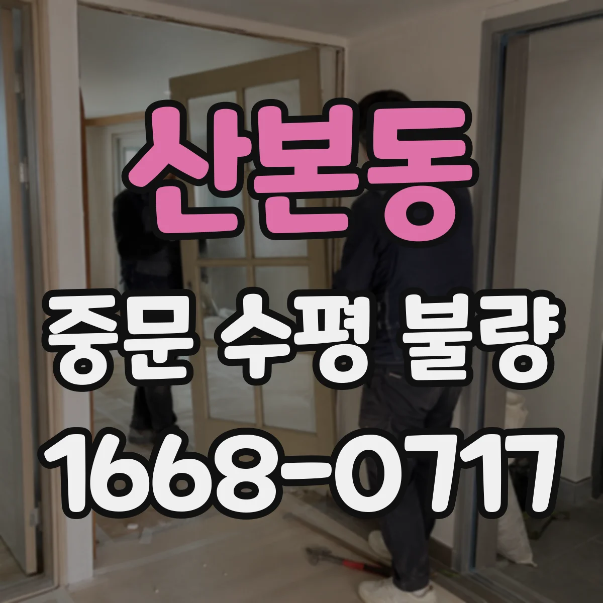 산본동 중문 수평 불량