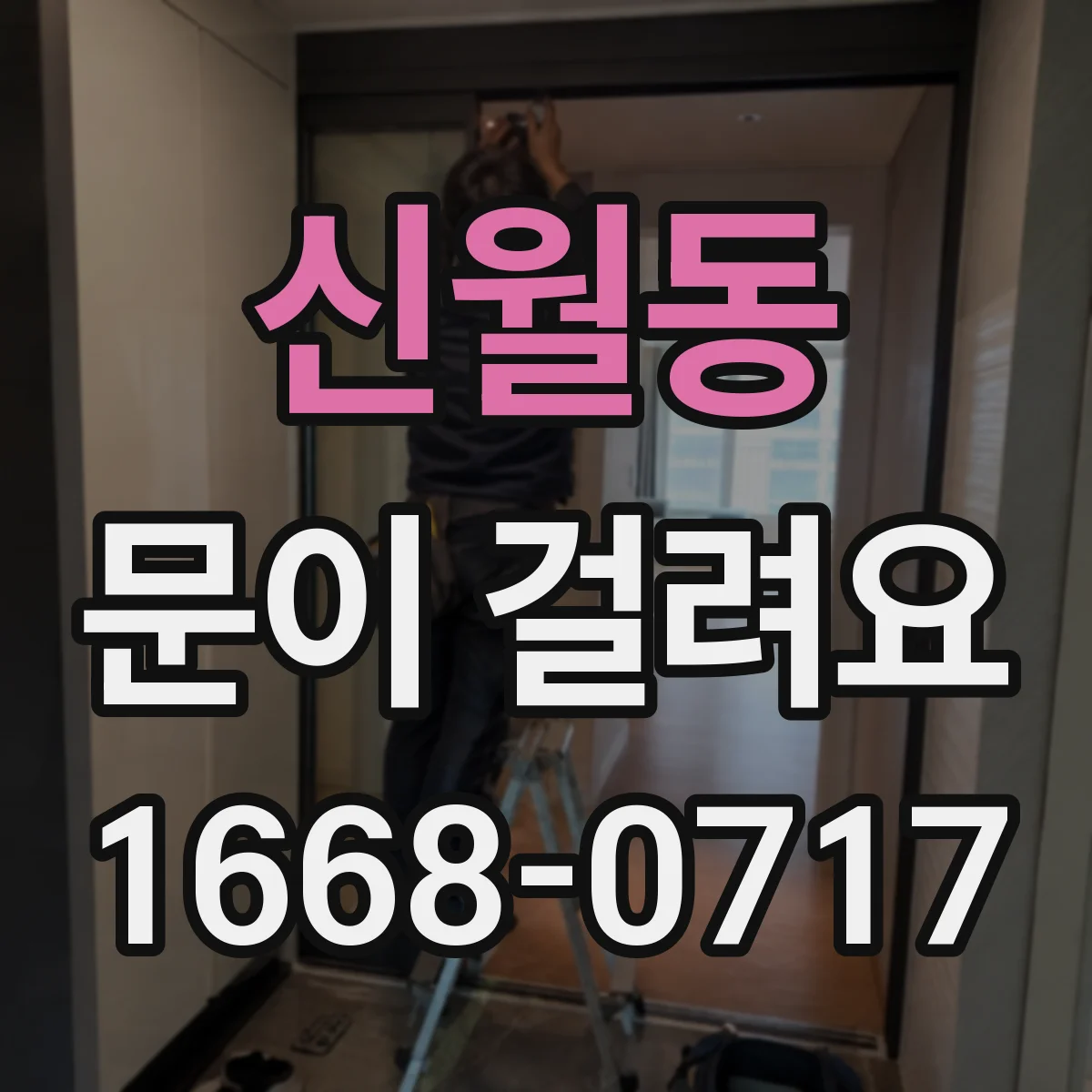 신월동 문이 걸려요