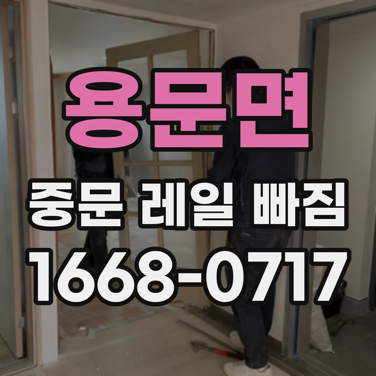 용문면 중문 레일 빠짐