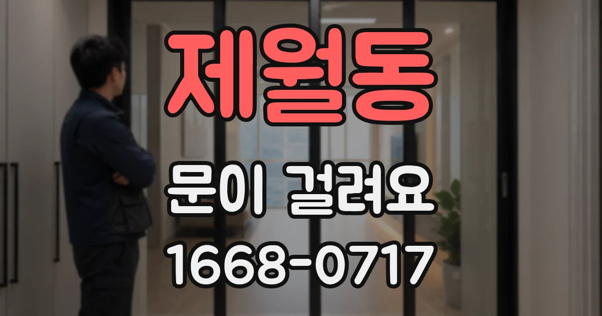 제월동 문이 걸려요
