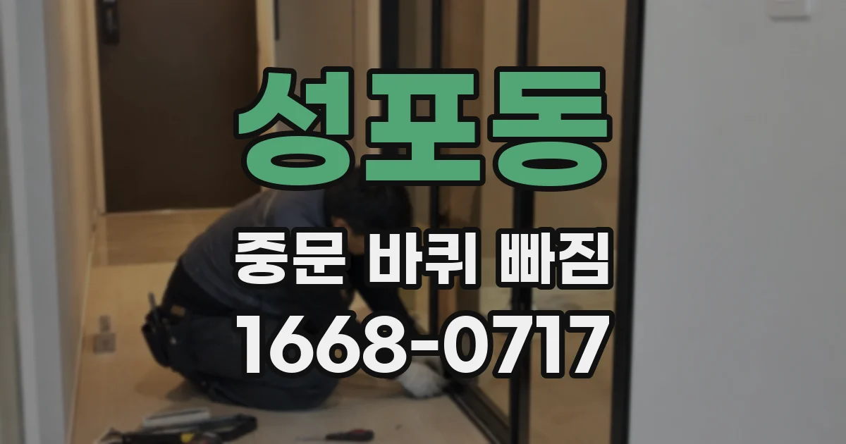 성포동 중문 바퀴 빠짐