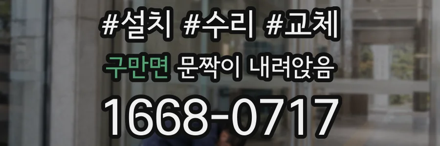 구만면 문짝이 내려앉음