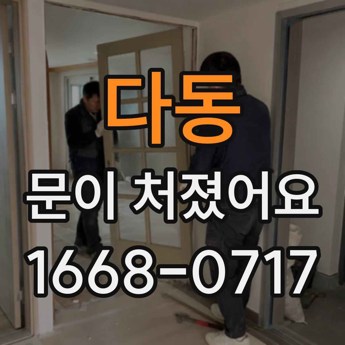 다동 문이 처졌어요
