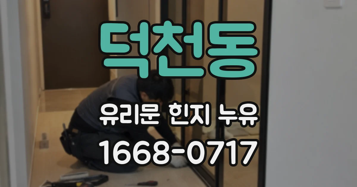 덕천동 유리문 힌지 누유