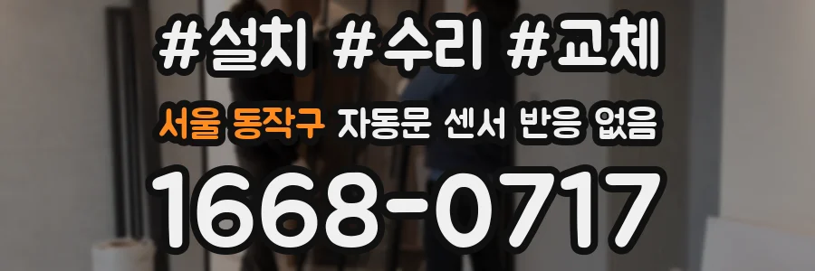 서울 동작구 자동문 센서 반응 없음