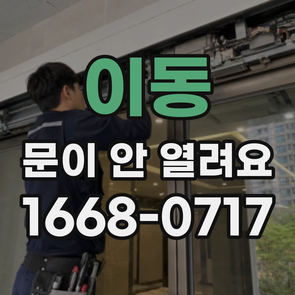 이동 문이 안 열려요