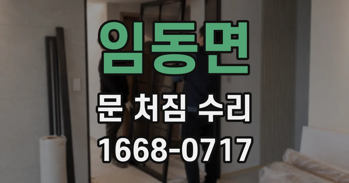 임동면 문 처짐 수리