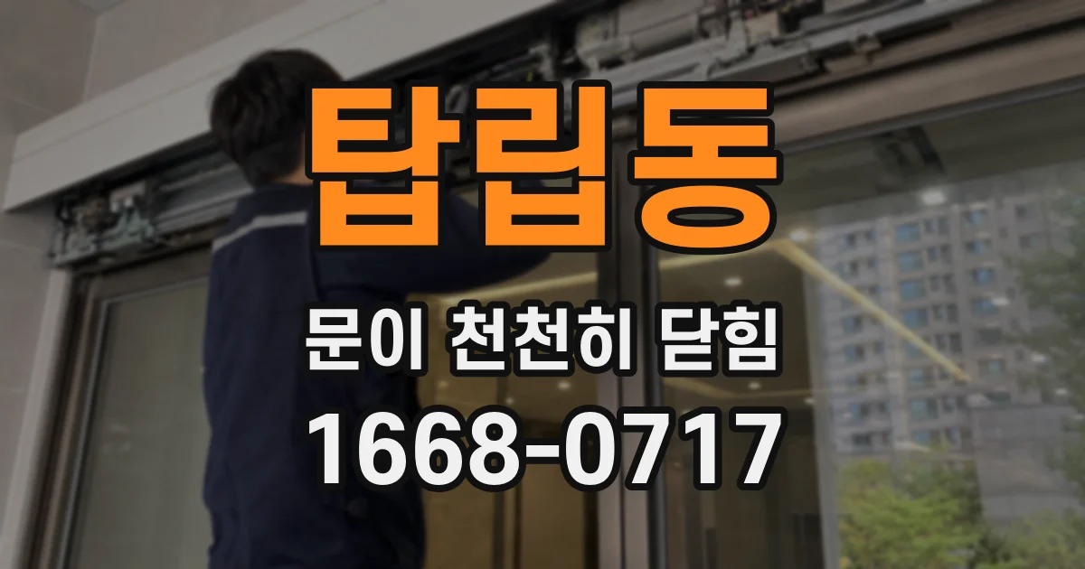 탑립동 문이 천천히 닫힘