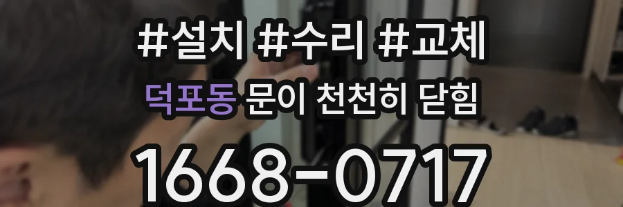덕포동 문이 천천히 닫힘