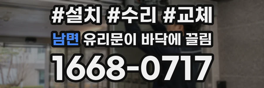 남면 유리문이 바닥에 끌림