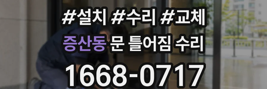 증산동 문 틀어짐 수리
