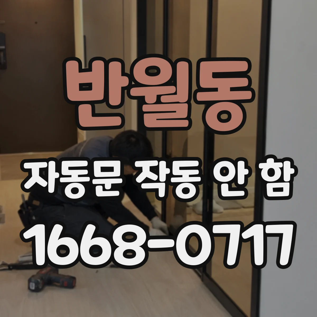 반월동 자동문 작동 안 함