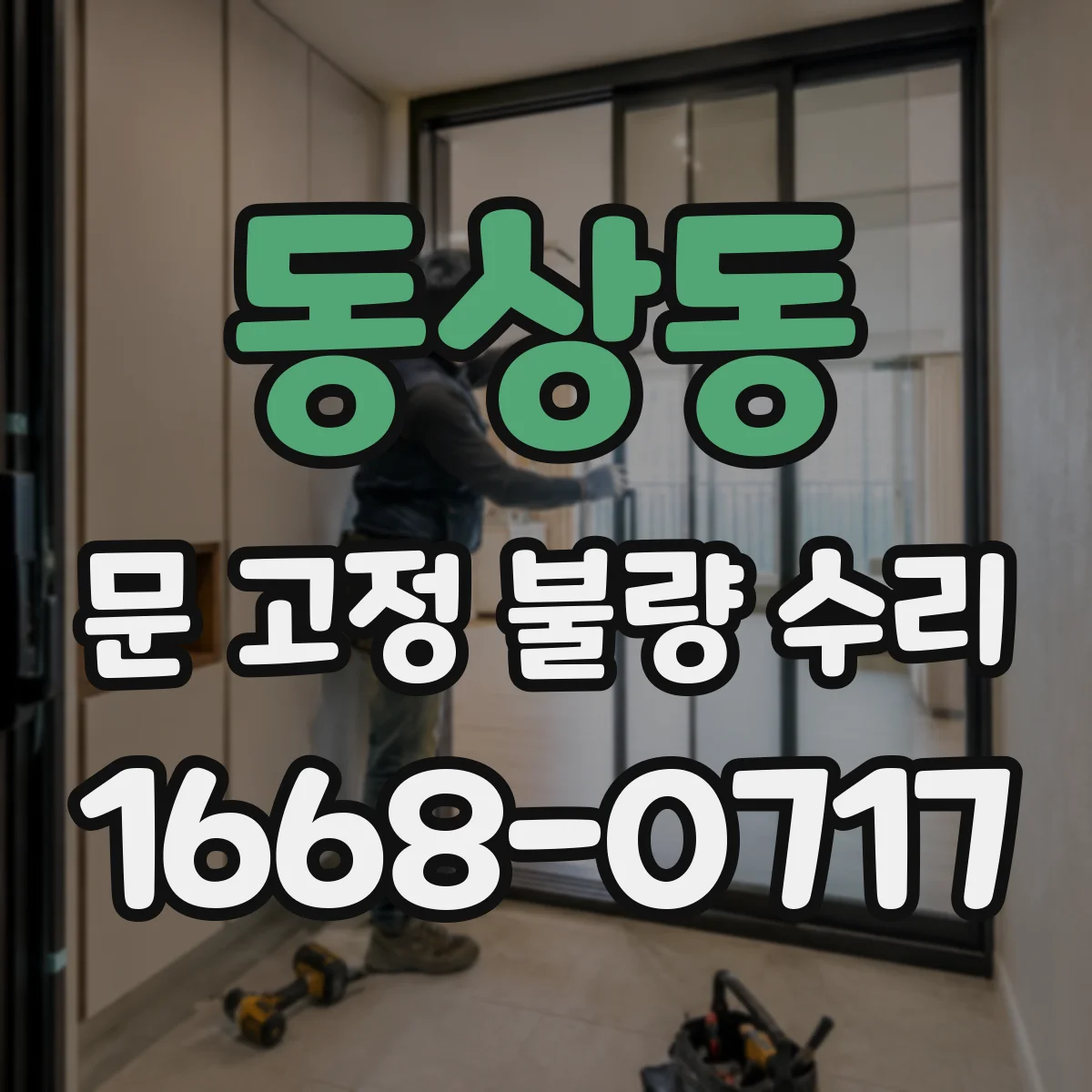 동상동 문 고정 불량 수리