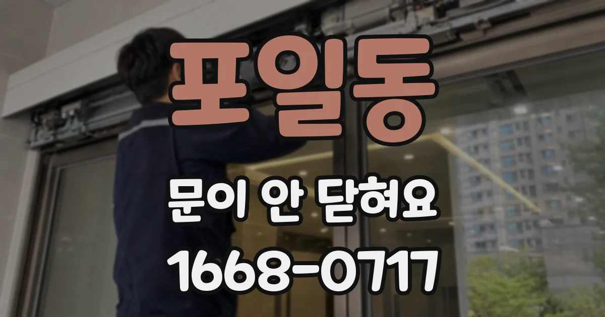 포일동 문이 안 닫혀요