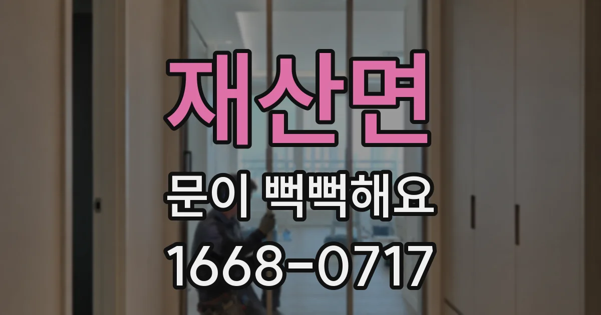 재산면 문이 뻑뻑해요