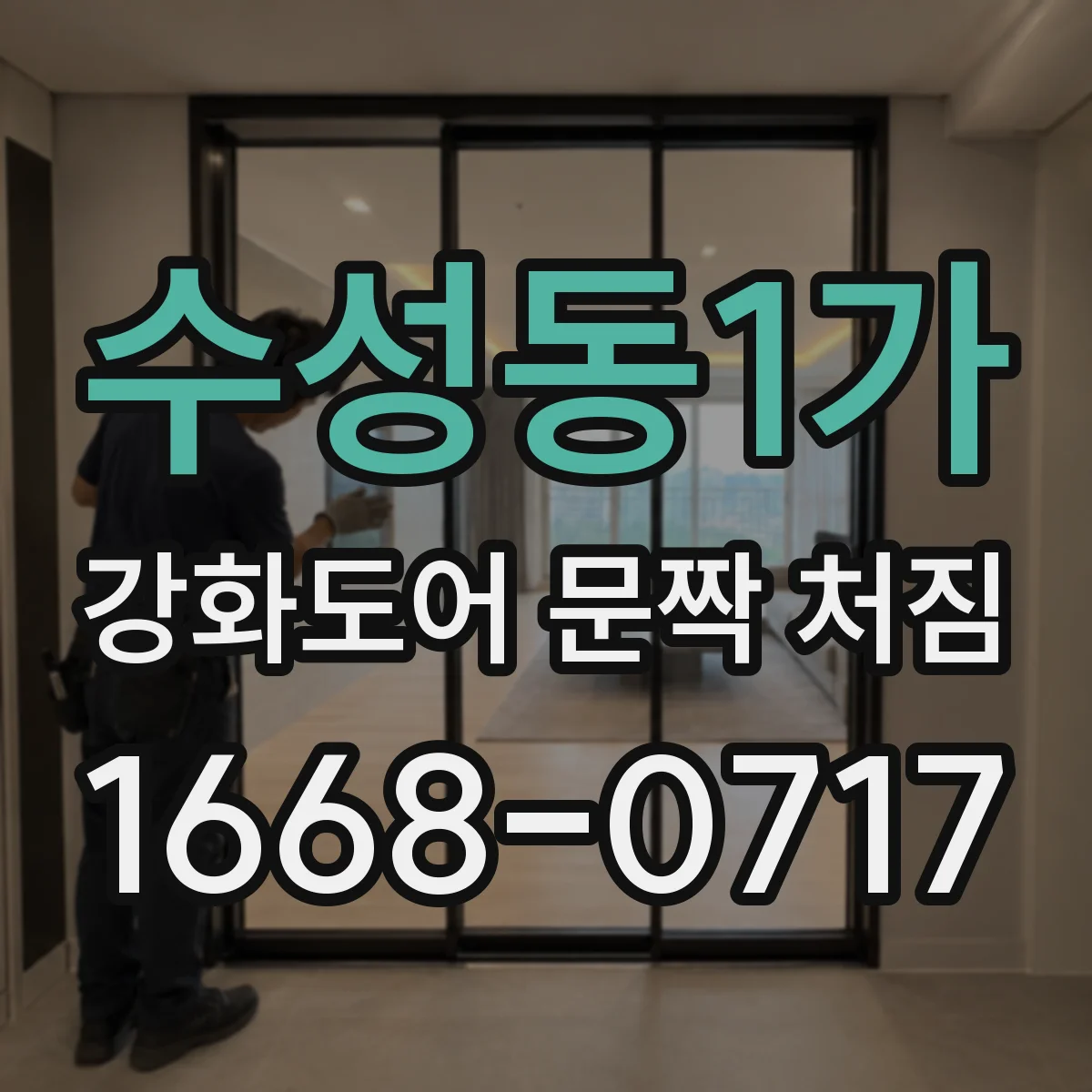 수성동1가 강화도어 문짝 처짐